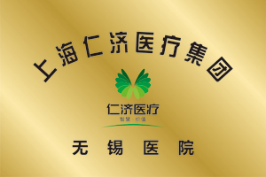 上海仁济无锡医院铜牌.jpg