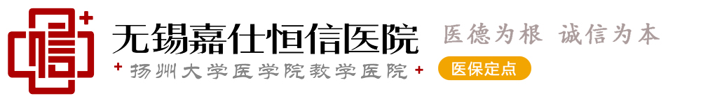 无锡嘉仕恒信医院